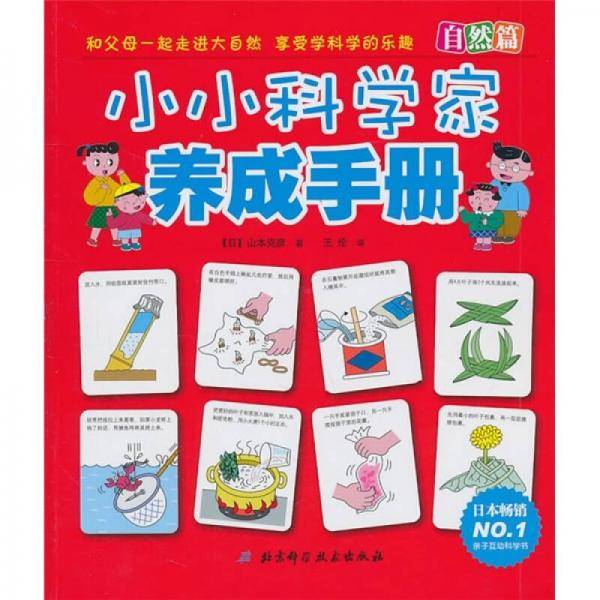 小小科学家养成手册