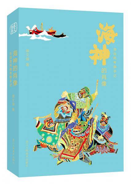 海神的肖像