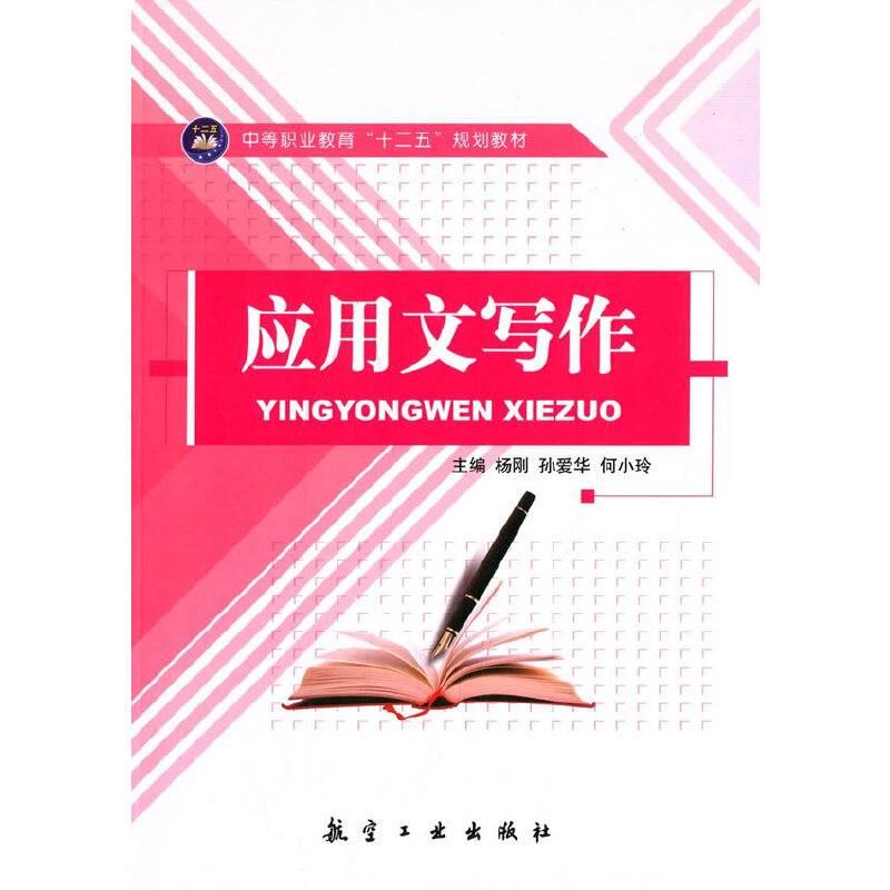应用文写作/中等职业教育“十二五”规划教材