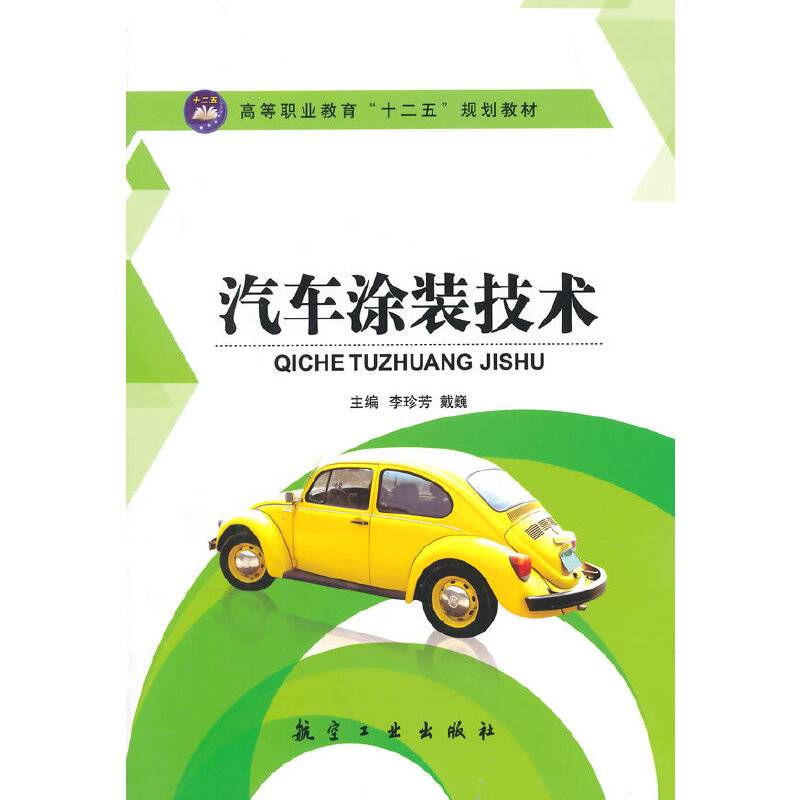 汽车涂装技术/高等职业教育“十二五”规划教材