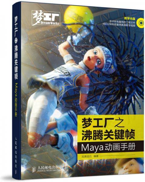 梦工厂之沸腾关键帧 Maya动画手册