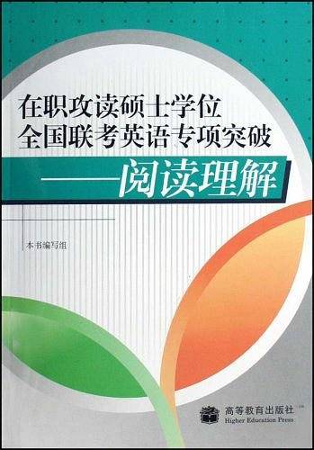 在职攻读硕士学位全国联考英语专项突破