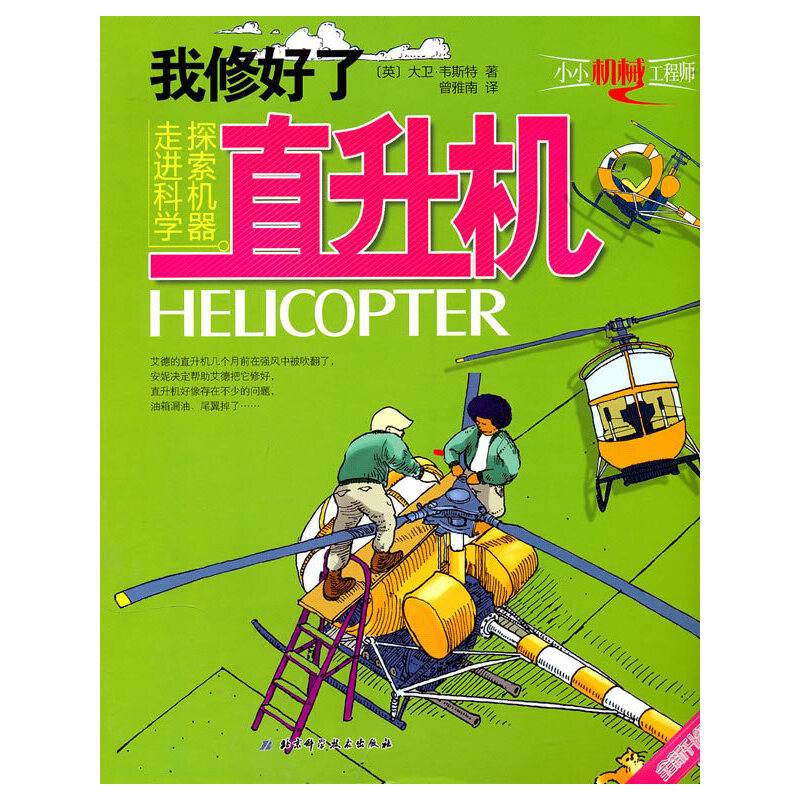 我修好了直升机