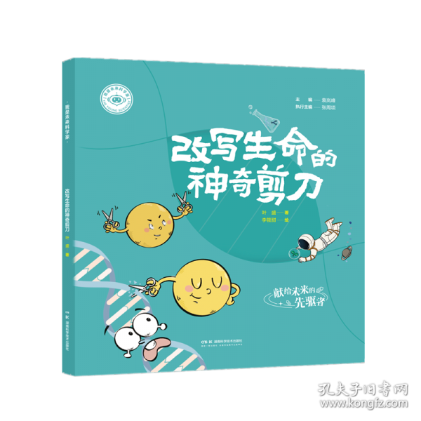 我是未来科学家 改写生命的神奇剪刀