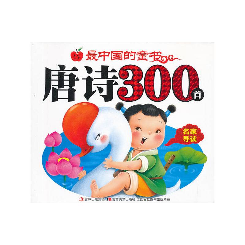 最中国的童书唐诗300首