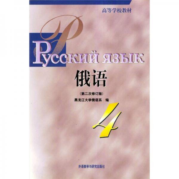 俄语4(第二次修订版)