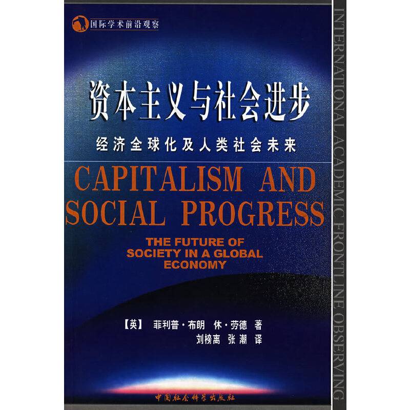资本主义与社会进步：经济全球化及人类社会未来