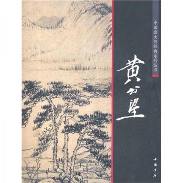 中国画大师经典系列丛书