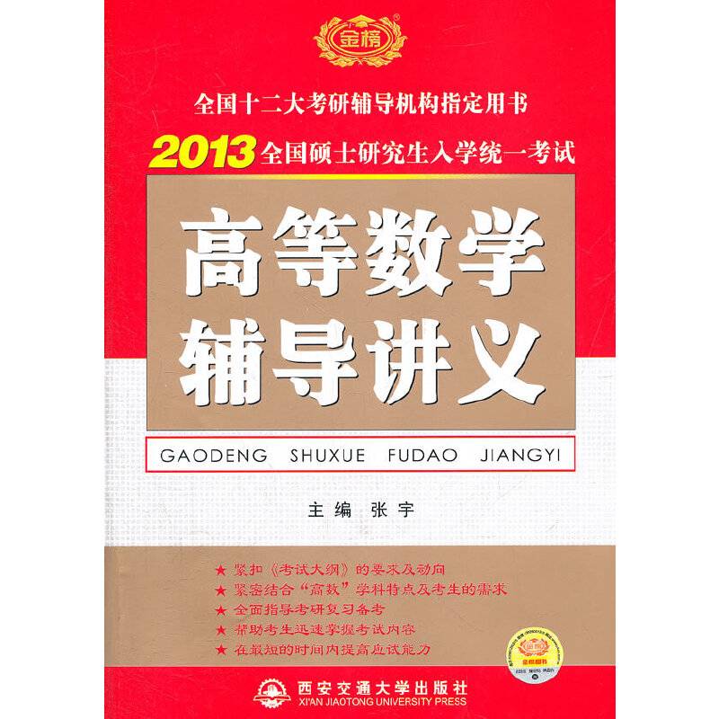 2013全国硕士研究生入学统一考试 高等数学辅导讲义