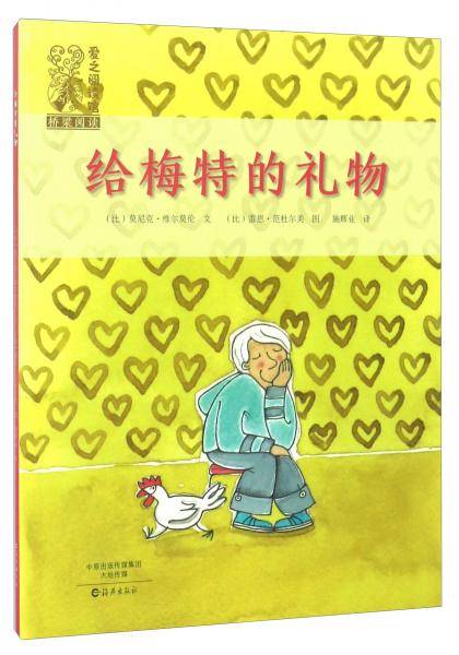 给梅特的礼物/爱之阅读馆桥梁阅读