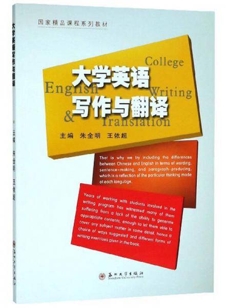 大学英语写作与翻译/国家精品课程系列教材
