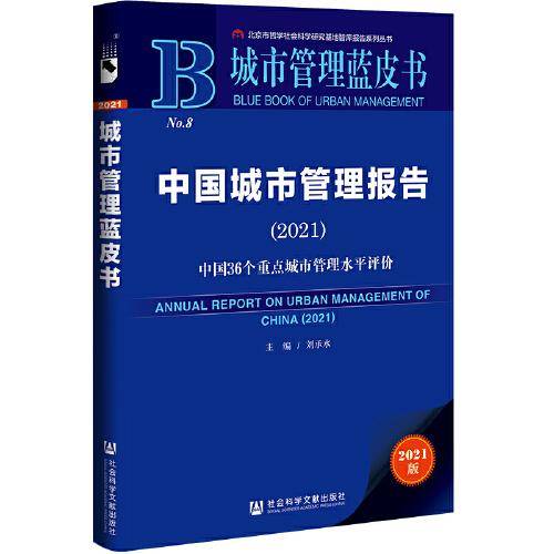 城市管理蓝皮书：中国城市管理报告