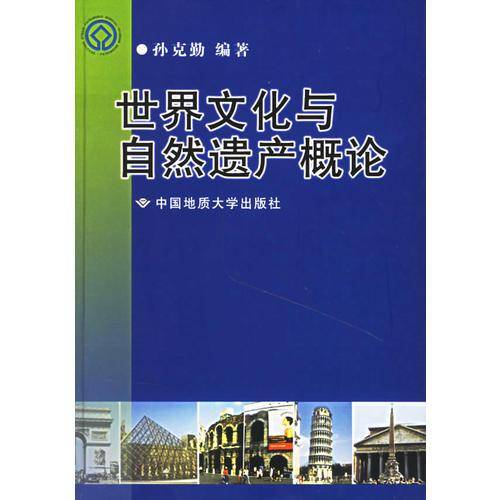 世界文化与自然遗产概论