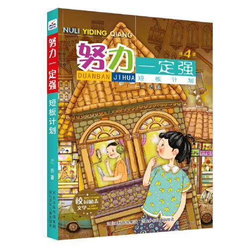 努力一定强4—短板计划