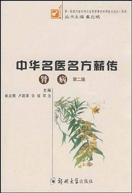 肾病/中华名医名方薪传