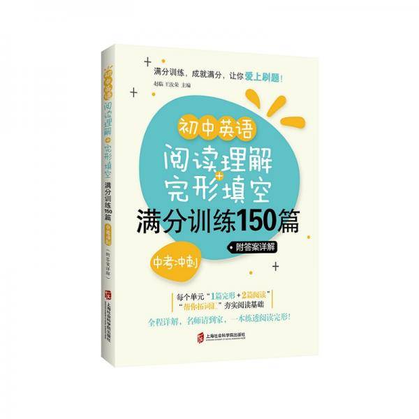 初中英语阅读理解+完形填空满分训练150篇（中考冲刺）（附答案详解）