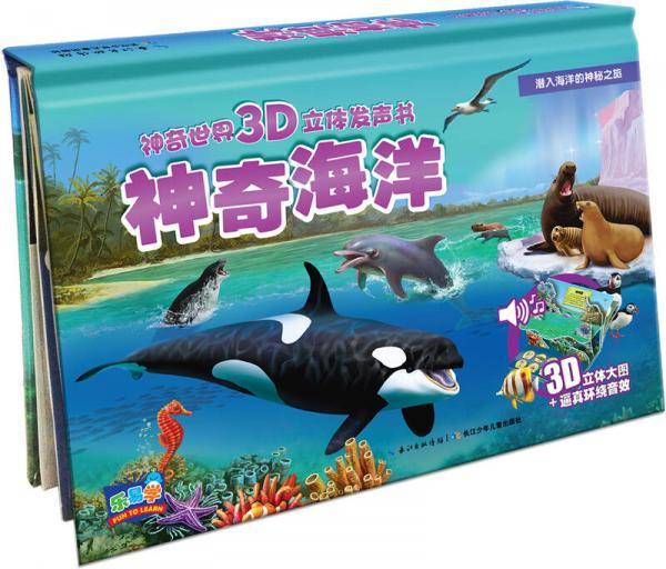 乐易学 神奇世界3D立体发声书：神奇海洋（新版）