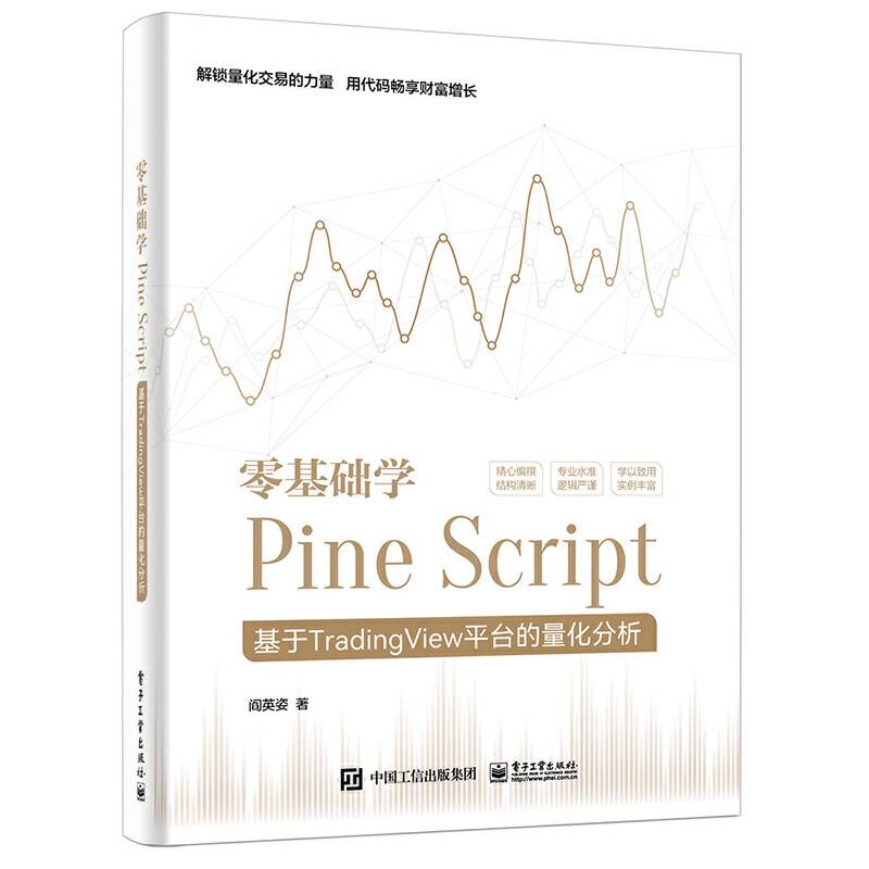 零基础学Pine Script——基于TradingView平台的量化分析（全彩）