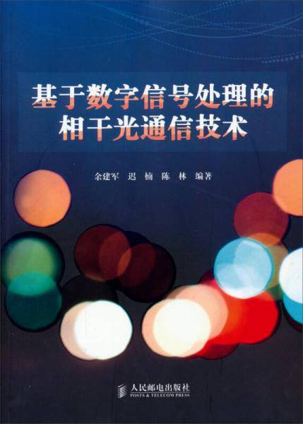 基于数字信号处理的相干光通信技术