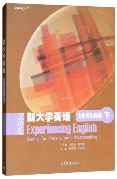 新大学英语文化对比阅读（下）