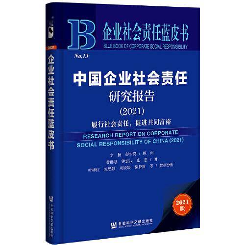 企业社会责任蓝皮书：中国企业社会责任研究报告（2021）