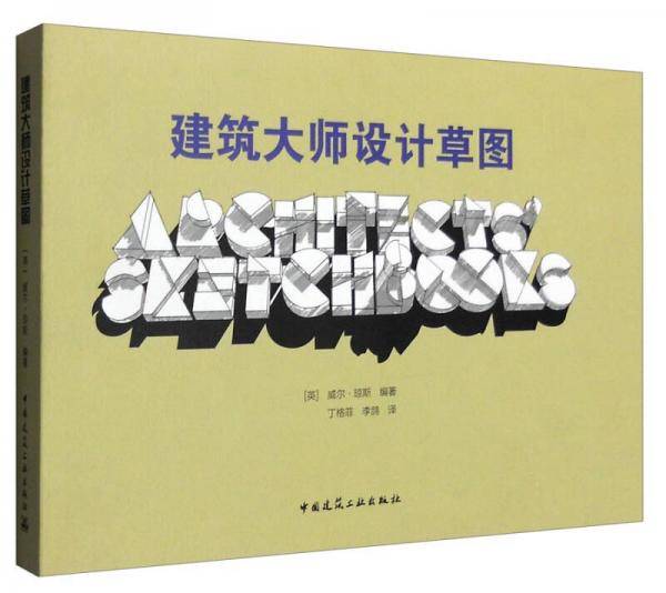 建筑大师设计草图