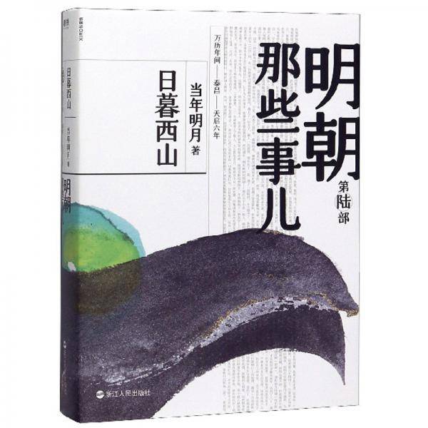 明朝那些事儿・第陆部