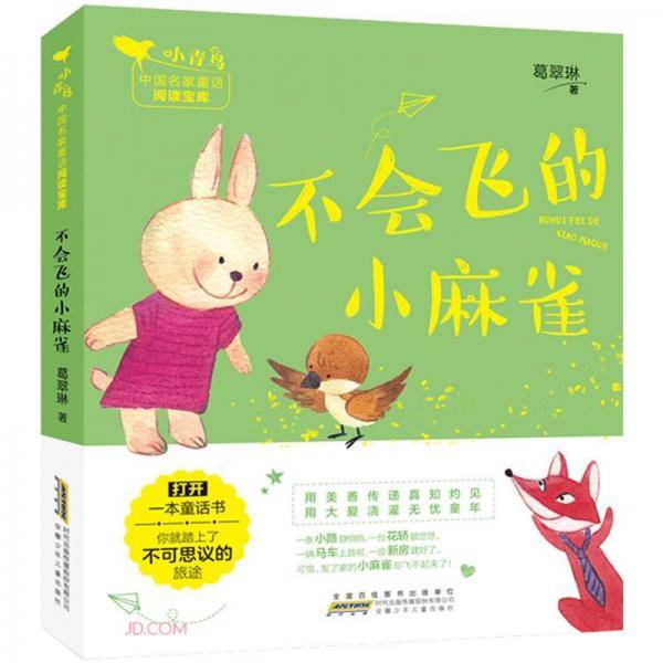 不会飞的小麻雀/小青鸟中国名家童话阅读宝库