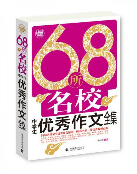 68所名校中学生优秀作文全集（2018）