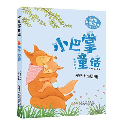 小巴掌童话：喝豆汁的狐狸