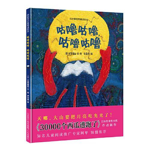四叶草世界精选绘本：咕噜咕噜，咕噜咕噜
