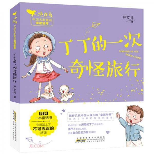 丁丁的一次奇怪旅行/小青鸟中国名家童话阅读宝库