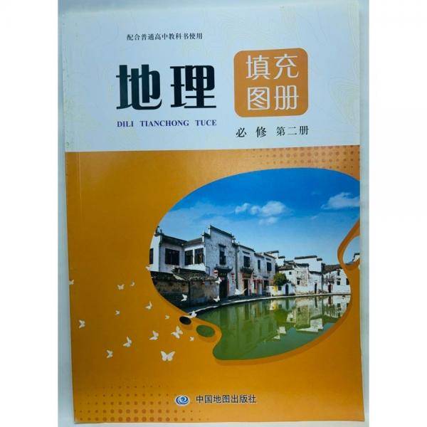地理补充图册 必修