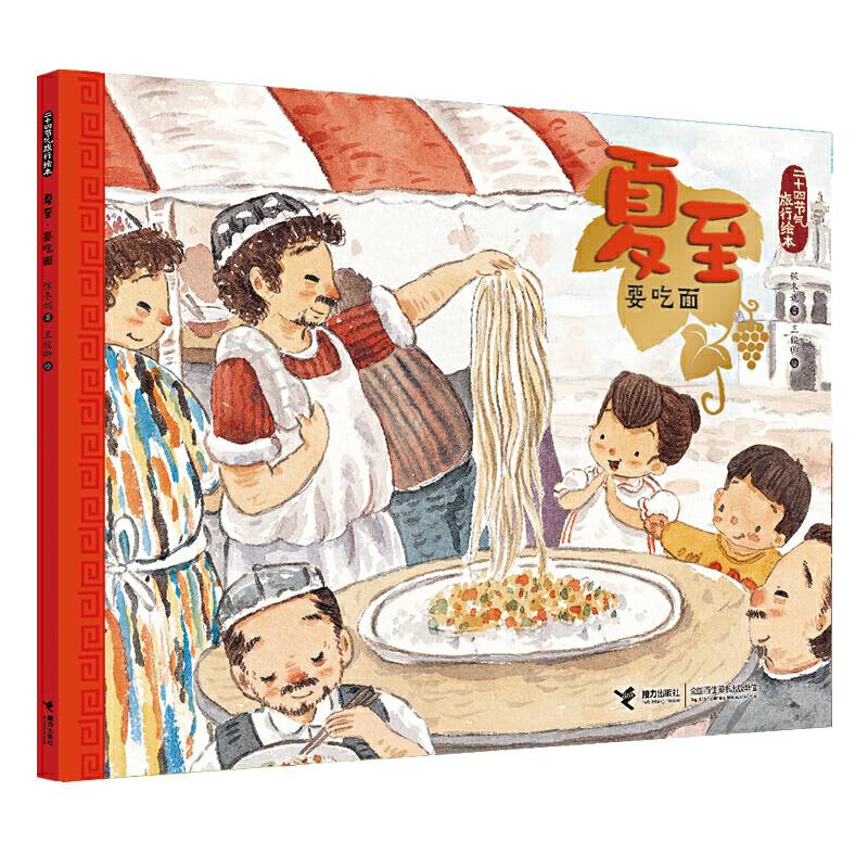 二十四节气旅行绘本:夏至・要吃面