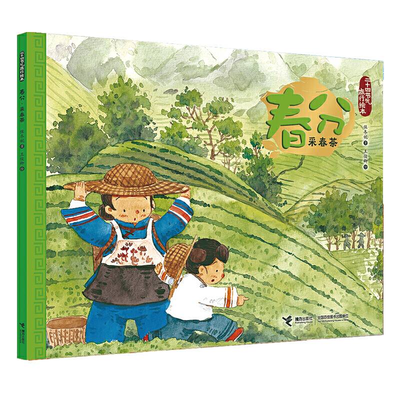 二十四节气旅行绘本:春分・采春茶