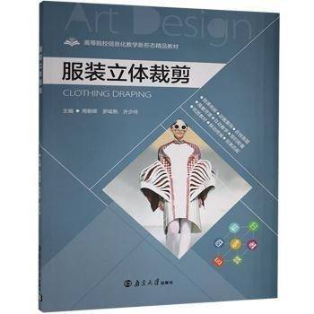 服装立体裁剪 周朝晖 南京大学出版社 9787305216558