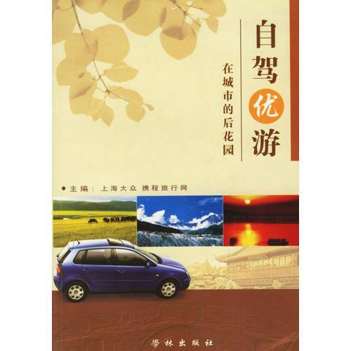 自驾优游