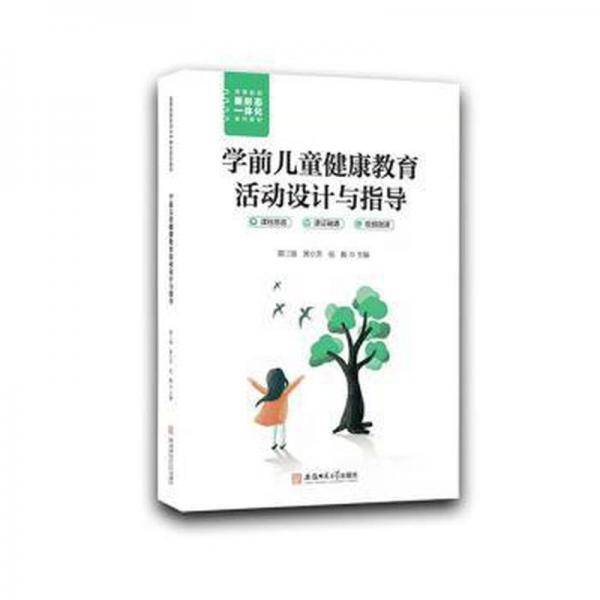 学前儿童健康教育活动设计与指导