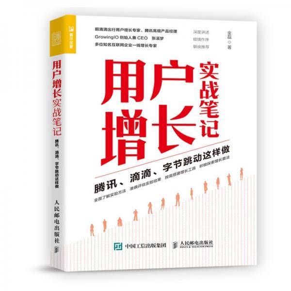用户增长实战笔记