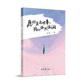 愿你看透世事，内心依然温润