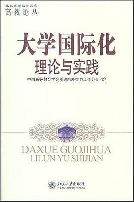 大学国际化理论与实践