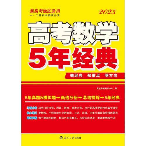 高考数学5年经典*2025