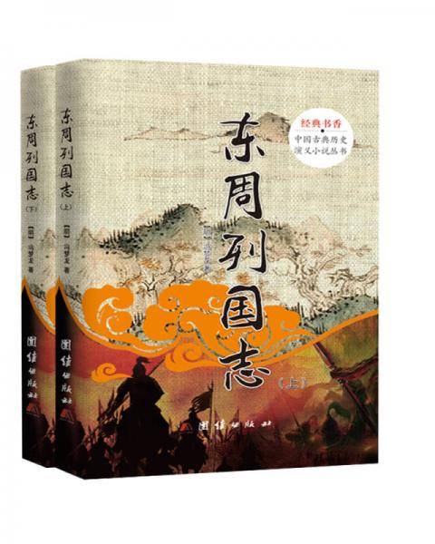 中国古典历史演义小说丛书：东周列国志