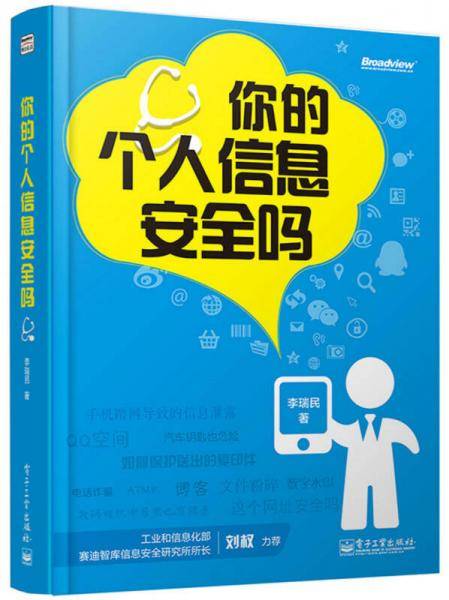 你的个人信息安全吗（双色）