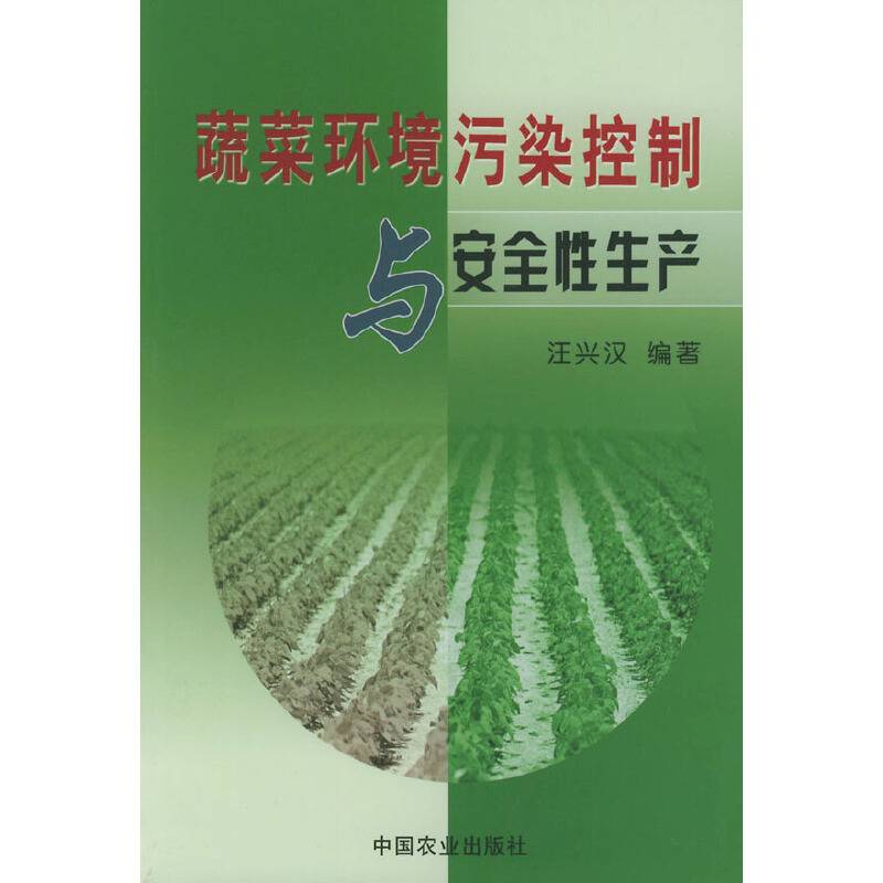 蔬菜环境污染控制与安全性生产