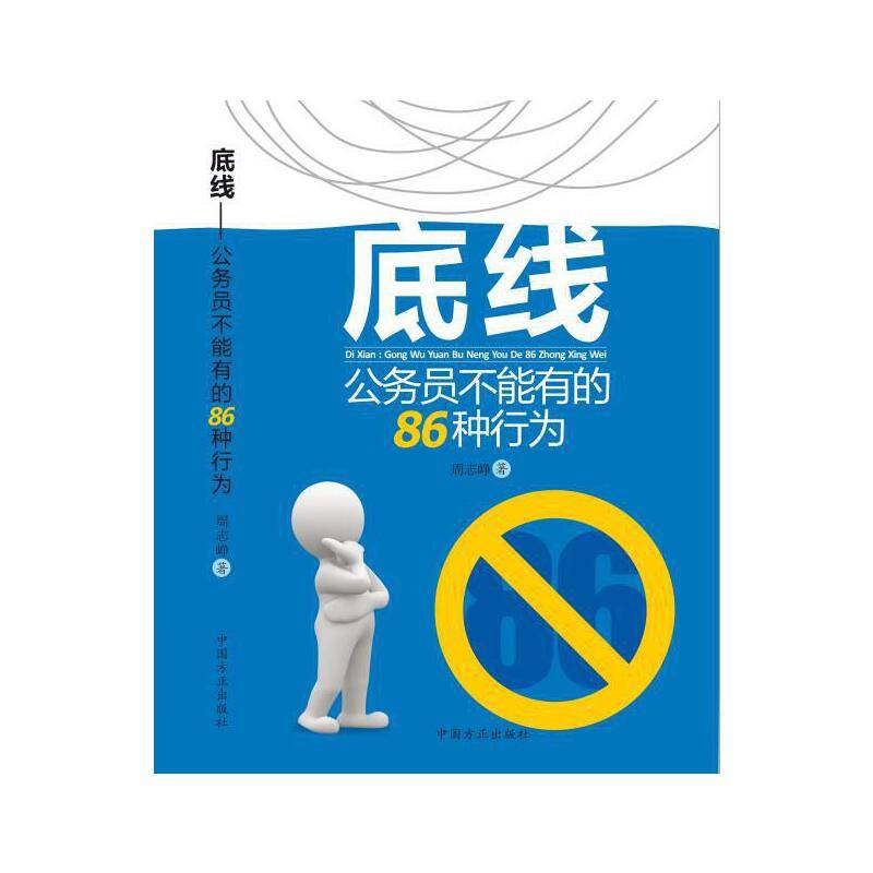 底线--公务员不能有的86种行为
