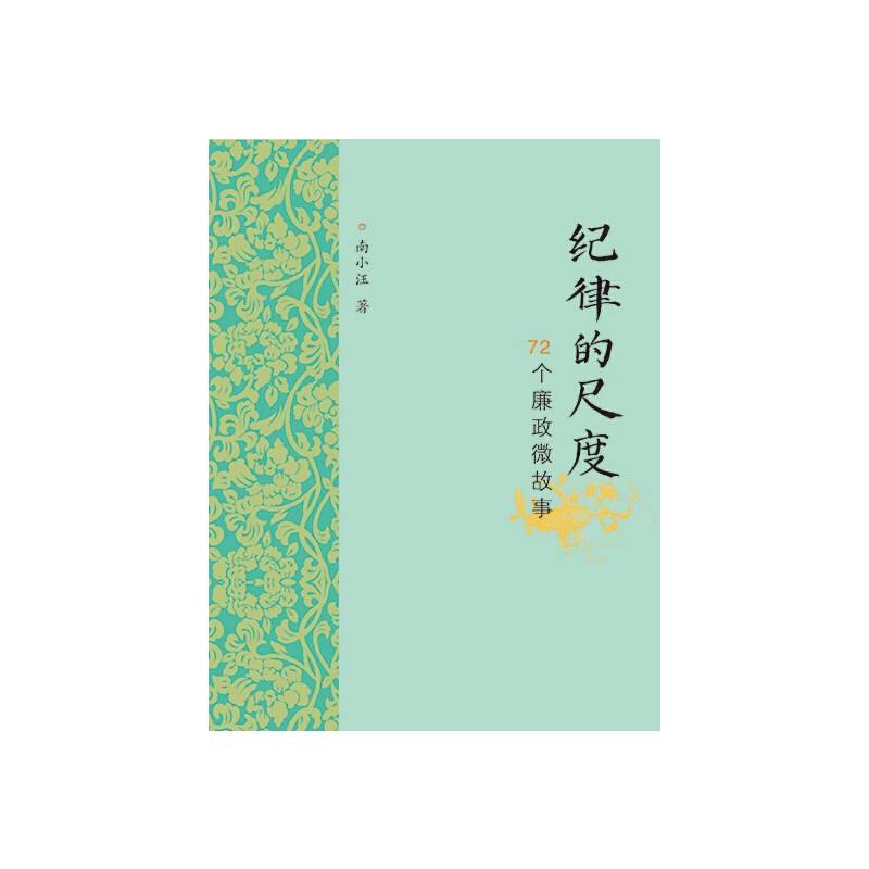 纪律的尺度―72个廉政微故事