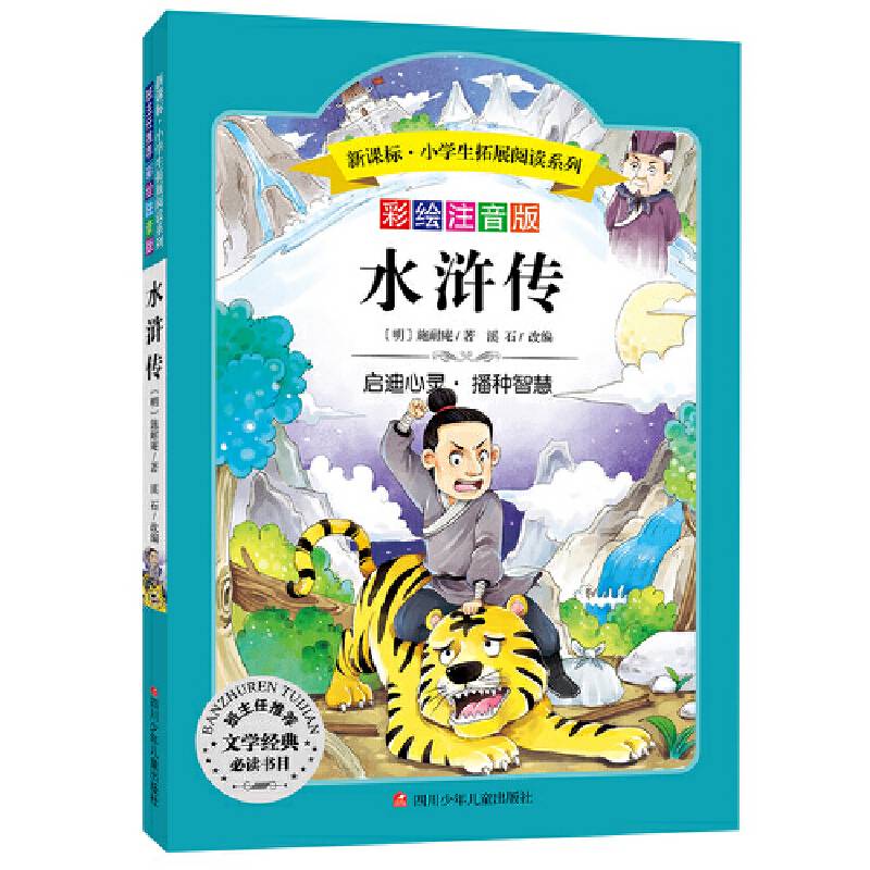 小学生拓展阅读系列：水浒传