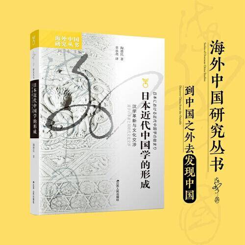 海外中国研究·日本近代中国学的形成：汉学革新与文化交涉