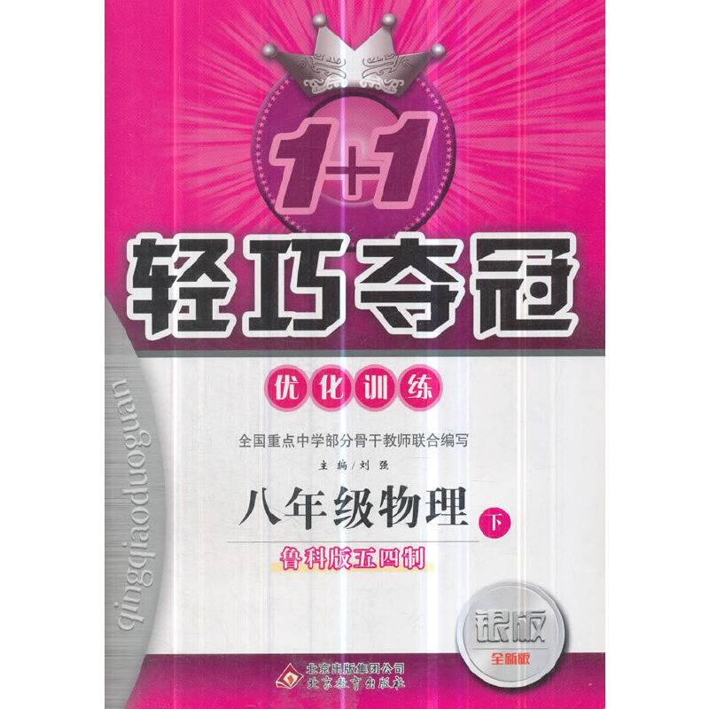 1+1轻巧夺冠优化训练：八年级物理（下）·鲁科版（五四）2019春